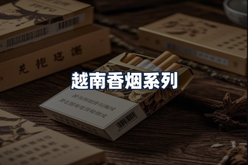 越南香烟